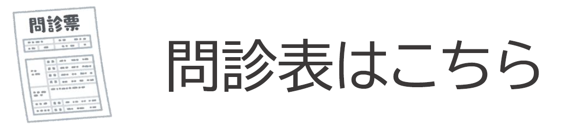 問診表