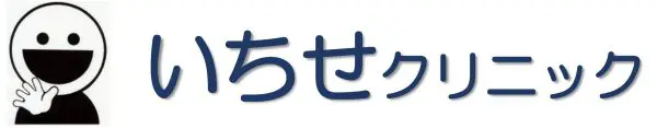 いちせクリニック