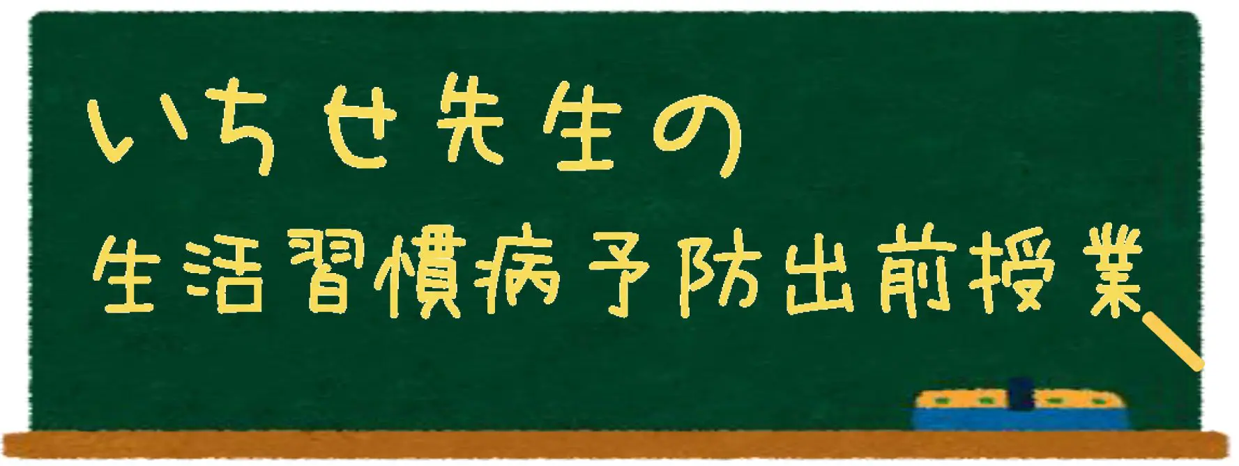 いちせ先生の生活習慣病予防授業