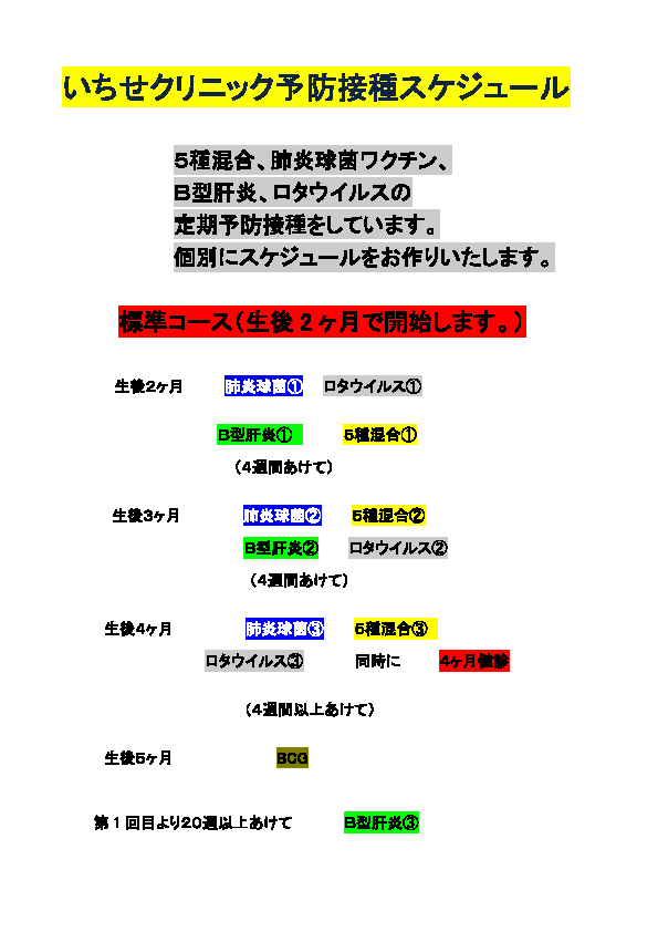予防接種 | いちせクリニック